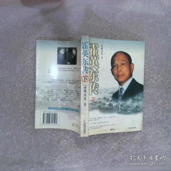 霍英東傳