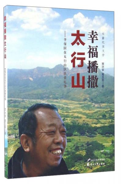 幸福播撒太行山：李保國在太行山區(qū)扶貧紀(jì)事