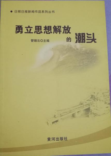 勇立思想解放的潮頭
