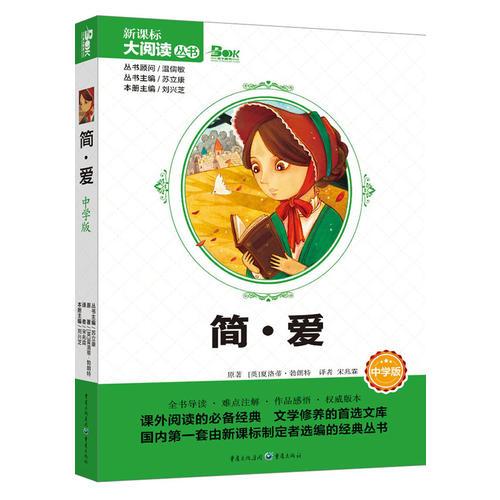 簡?愛 中學版 新課標大閱讀叢書（天下圖書）