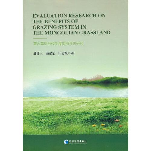 蒙古草原放牧制度效益评价研究