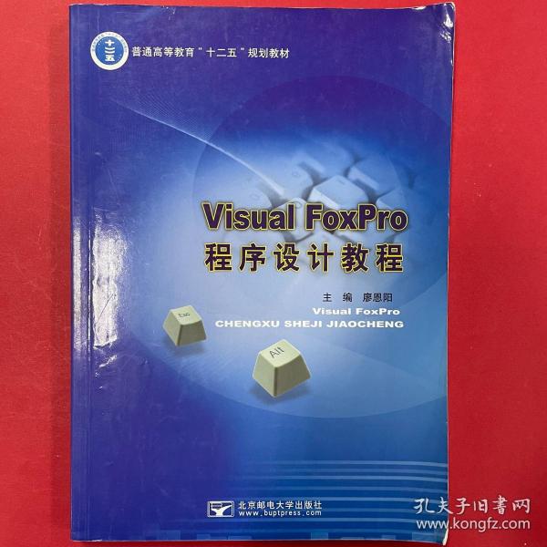 Visual FoxPro程序設(shè)計(jì)教程 廖恩陽(yáng)主編 北京郵電大學(xué)出版社 