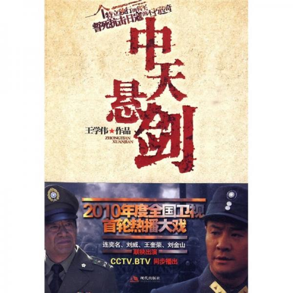 中天懸劍