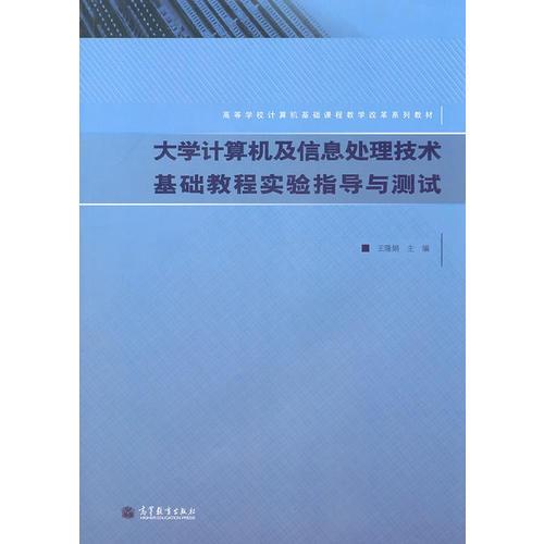 大學(xué)計算機及信息處理技術(shù)基礎(chǔ)教程實驗指導(dǎo)與測試