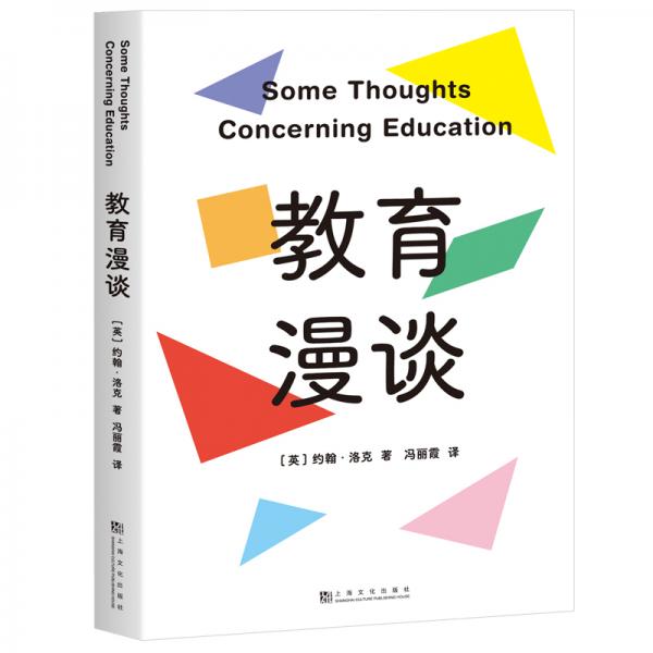 教育漫談（英式教育奠基之作：如何讓孩子擁有紳士的品格｜哲學(xué)家洛克寫給家長和教師的教育經(jīng)典）
