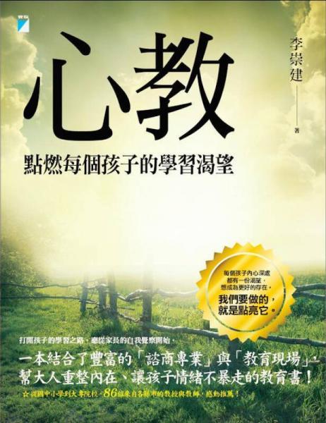 心教: 點(diǎn)燃每個(gè)孩子的學(xué)習(xí)渴望