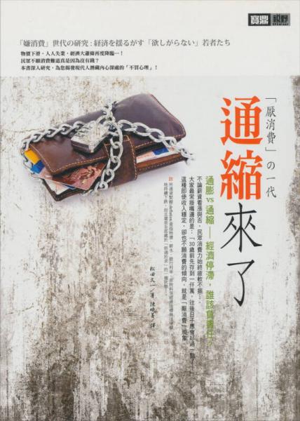 通縮來了！厭消費(fèi)の一代