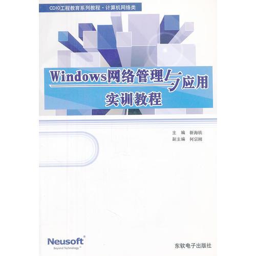 Windows网络管理与应用实训教程