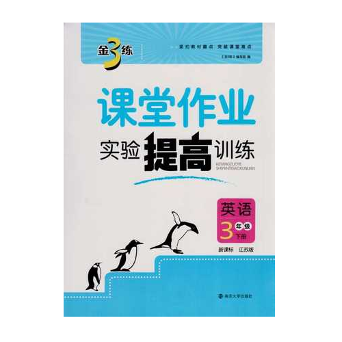 17春3年级英语(下)(新课标江苏版)实验提高训练-课堂作业