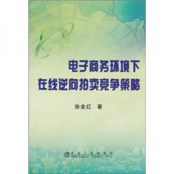 電子商務(wù)環(huán)境下在線逆向拍賣競(jìng)爭(zhēng)策略