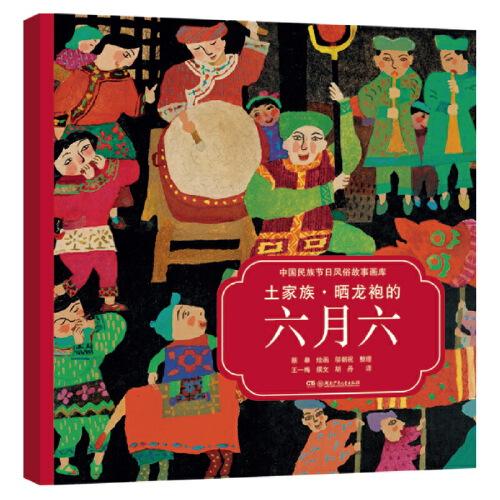 土家族晒龙袍的六月六中国民族节日风俗故事画库双语版央视推荐屡获