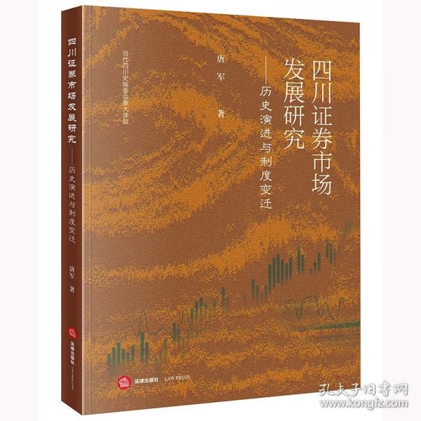 四川证券市场发展研究：历史演进与制度变迁