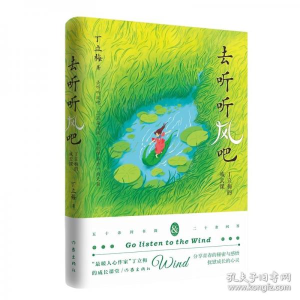 去听听风吧/丁立梅