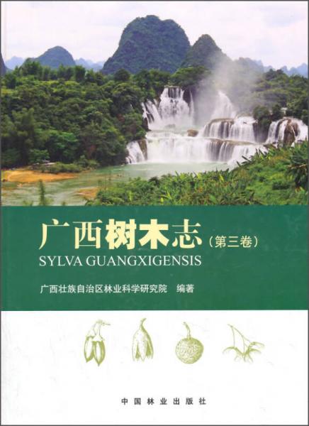廣西樹木志（第三卷）
