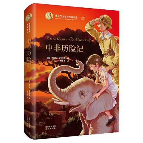 諾貝爾文學(xué)獎(jiǎng)作家作品---中非歷險(xiǎn)記