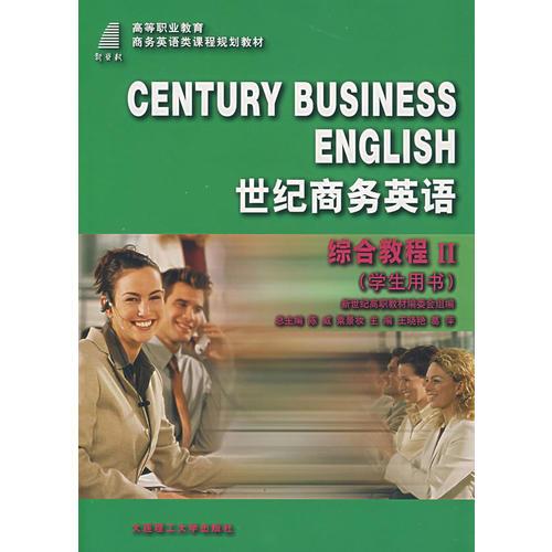 世纪商务英语·综合教程II（学生用书）