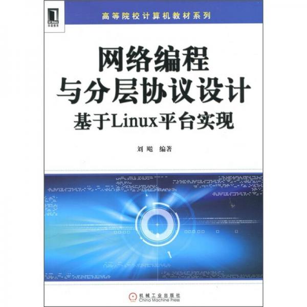 網(wǎng)絡(luò)編程與分層協(xié)議設(shè)計