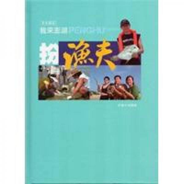 文化遊記：我來(lái)澎湖扮漁夫