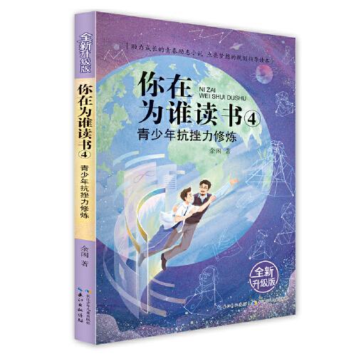 你在为谁读书 4 青少年抗挫力修炼（全新升级版）以小说的形式讲励志题材，助力成长的青春励志小说，点亮梦想的规划指导读本