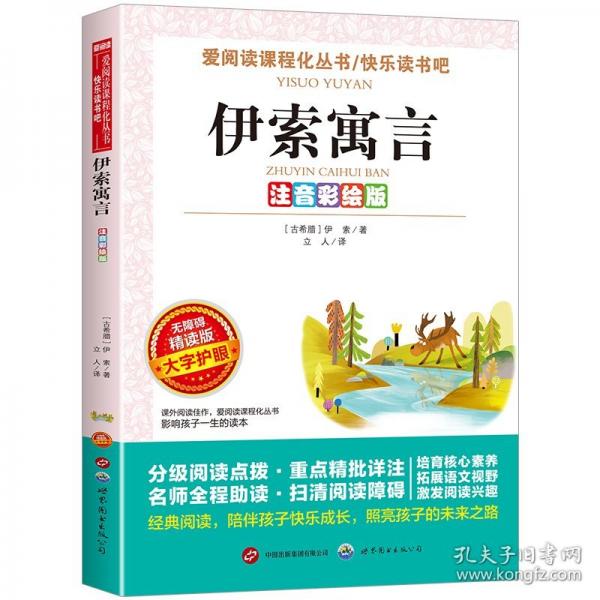 注音彩绘版-无障碍-伊索寓言