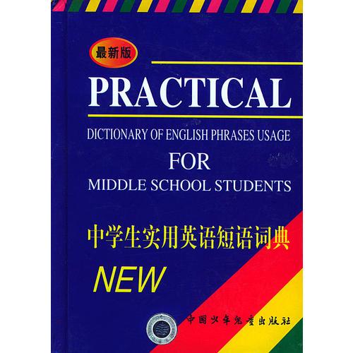 最新版中學(xué)生實用英語短語詞典   精