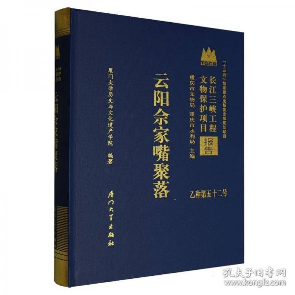 云阳佘家嘴聚落