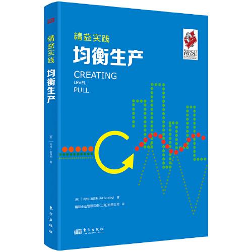 精益實踐：均衡生產