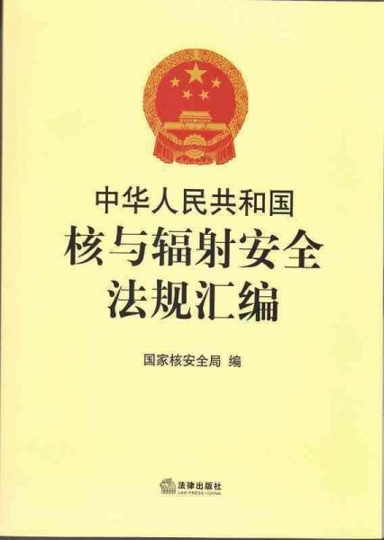中華人民共和國(guó)核與輻射安全法規(guī)匯編
