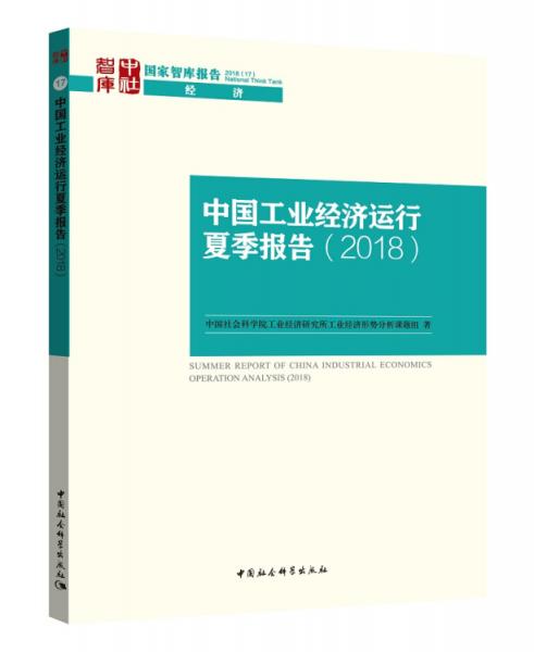 中国工业经济运行夏季报告（2018）