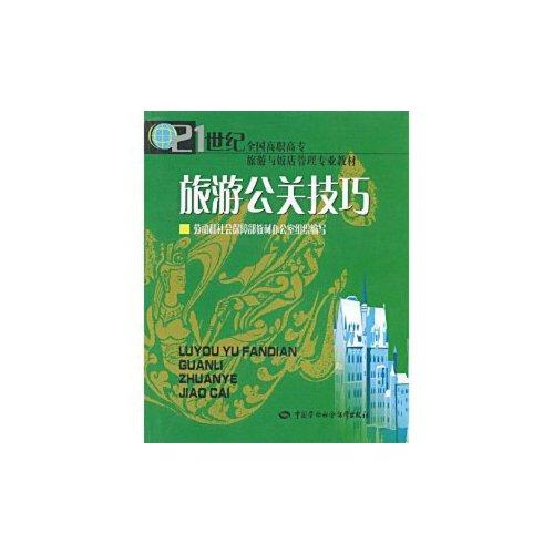 旅游公關技巧