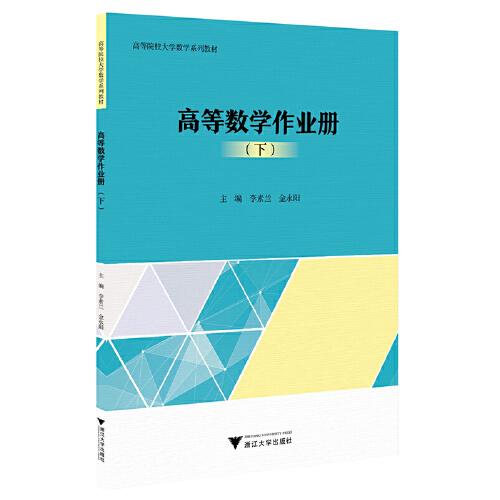 高等數(shù)學(xué)作業(yè)冊(cè)（下）