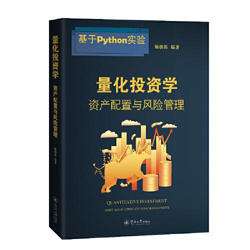 量化投資學(xué)：資產(chǎn)配置與風(fēng)險管理