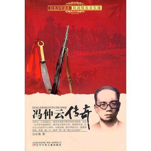紅色少年讀本　抗戰(zhàn)鐵血關(guān)東魂·馮仲云傳奇