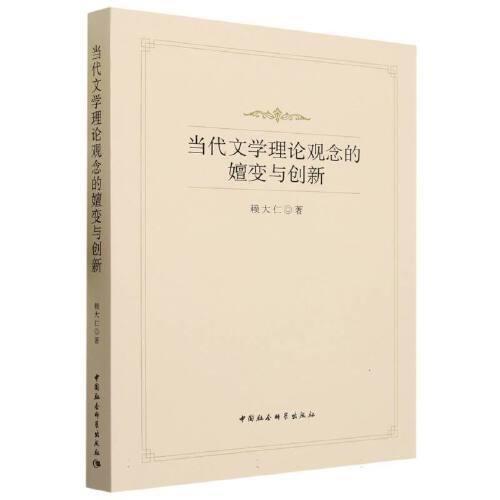 當(dāng)代文學(xué)理論觀念的嬗變與創(chuàng)新
