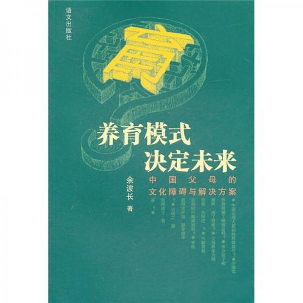 養(yǎng)育模式?jīng)Q定未來