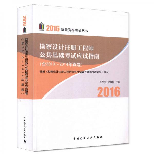 勘察設(shè)計(jì)注冊(cè)工程師公共基礎(chǔ)考試應(yīng)試指南（含2010～2014年真題）