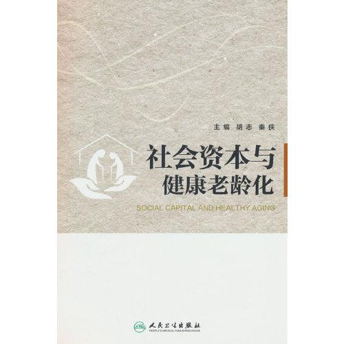 社會(huì)資本與健康老齡化