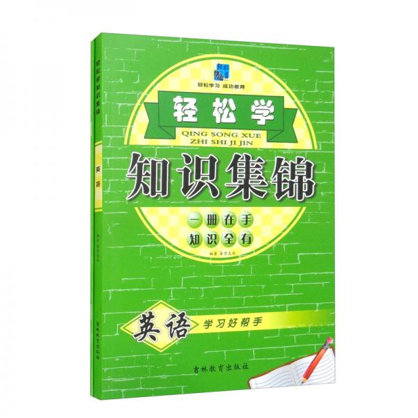 2022輕松學(xué)*英語知識集錦