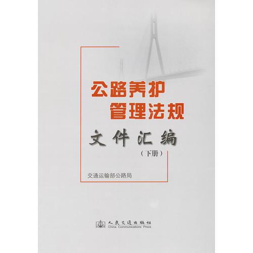 公路養(yǎng)護(hù)管理法規(guī)文件匯編（下冊）