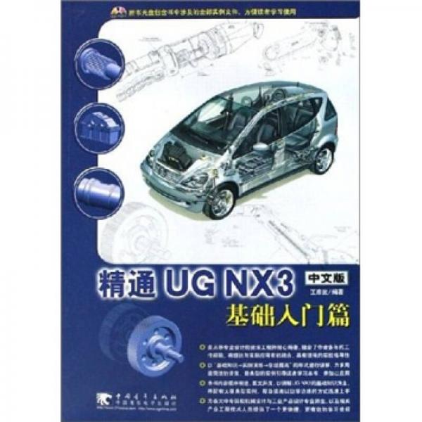精通UGNX 3（中文版）基础入门篇