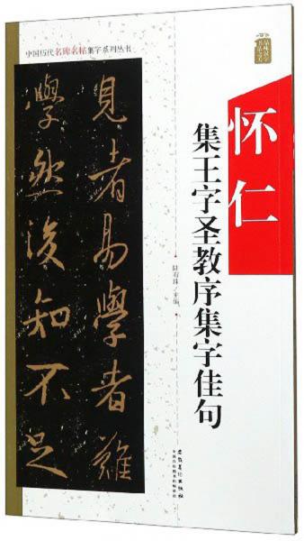 怀仁集王字圣教序集字佳句/中国历代名碑名帖集字系列丛书