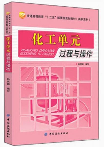 化工单元过程与操作