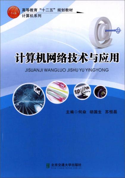 計(jì)算機(jī)網(wǎng)絡(luò)技術(shù)與應(yīng)用