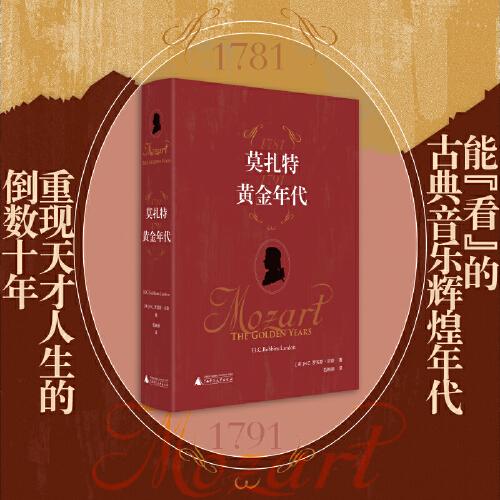 莫扎特：黃金年代