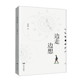 邊走邊想