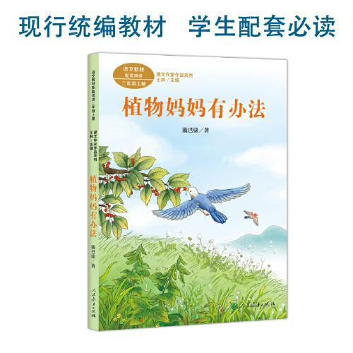 課文作家作品系列 植物媽媽有辦法 二年級上冊 戴巴棣著（語文教材配套、教材編者選編、名家經(jīng)典閱讀、課文作家面對面）人民教育出版社
