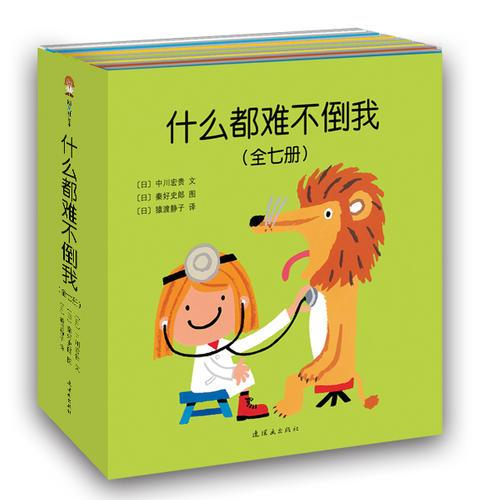 什么都難不倒我（全七冊(cè)）