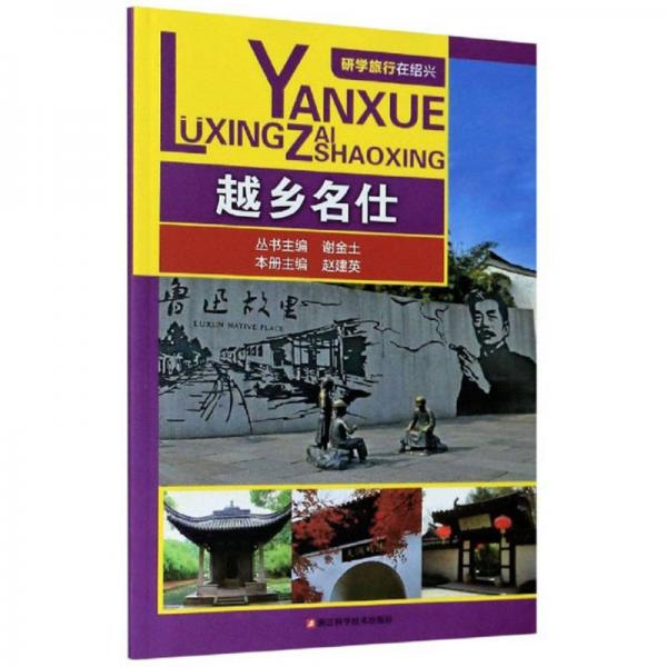 越鄉(xiāng)名仕/研學(xué)旅行在紹興