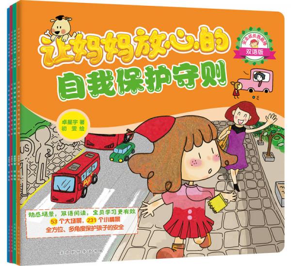 安全成长我最棒：让妈妈放心的安全守则