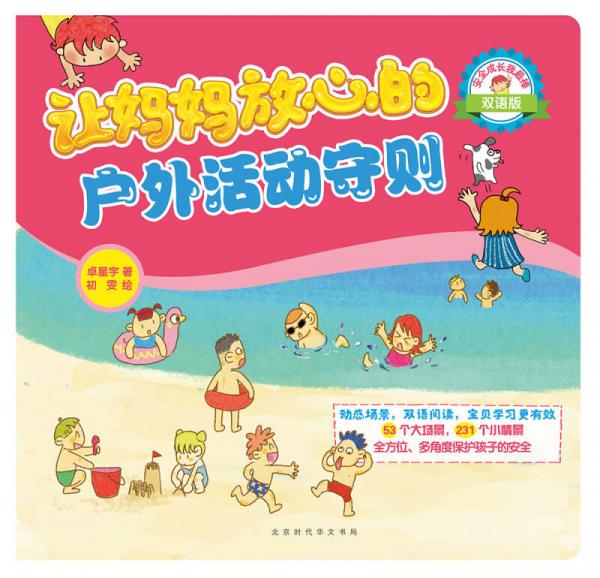 安全成长我最棒：让妈妈放心的安全守则